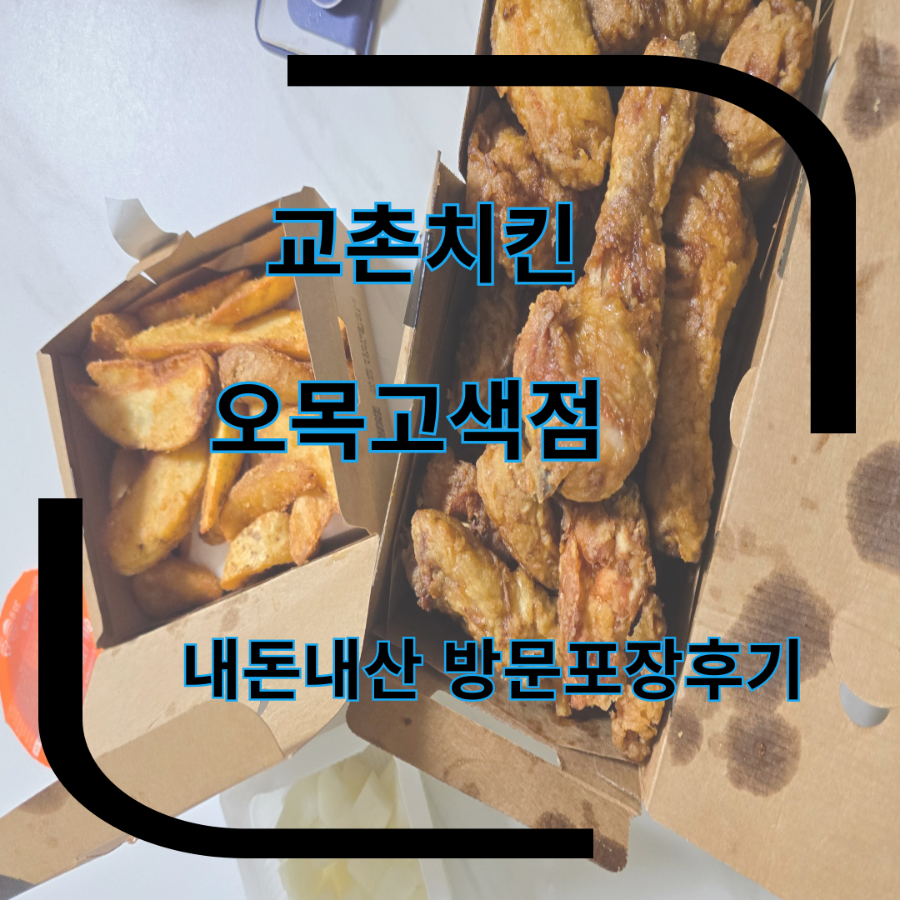 교촌치킨 오목고색점 사진 1