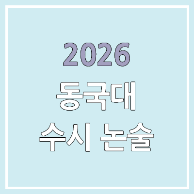 2026 동국대 서울 수시 논술전형 | 동국대학교 논술 커트라인·경쟁률 2026 동국대 서울 수시 논술전형 | 동국대학교 논술 커트라인·경쟁률