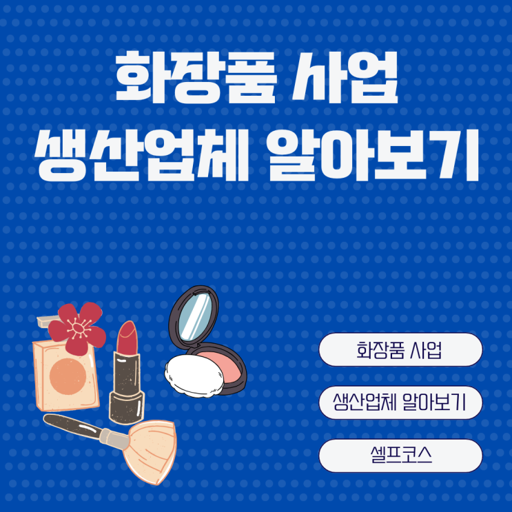  화장품 창업 소량 생산업체 알아보는 방법 셀프코스 이용방법