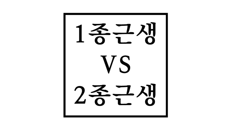  근린생활시설 종류 1종근생 vs 2종근생 차이점 비교