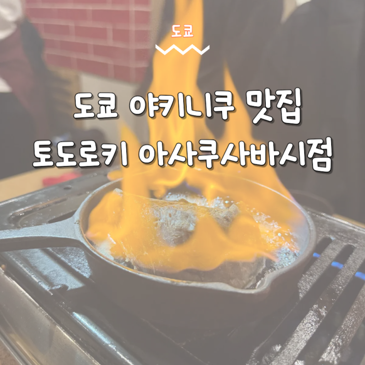  야키니쿠 토도로키 아사쿠사바시점 도쿄 현지인 맛집