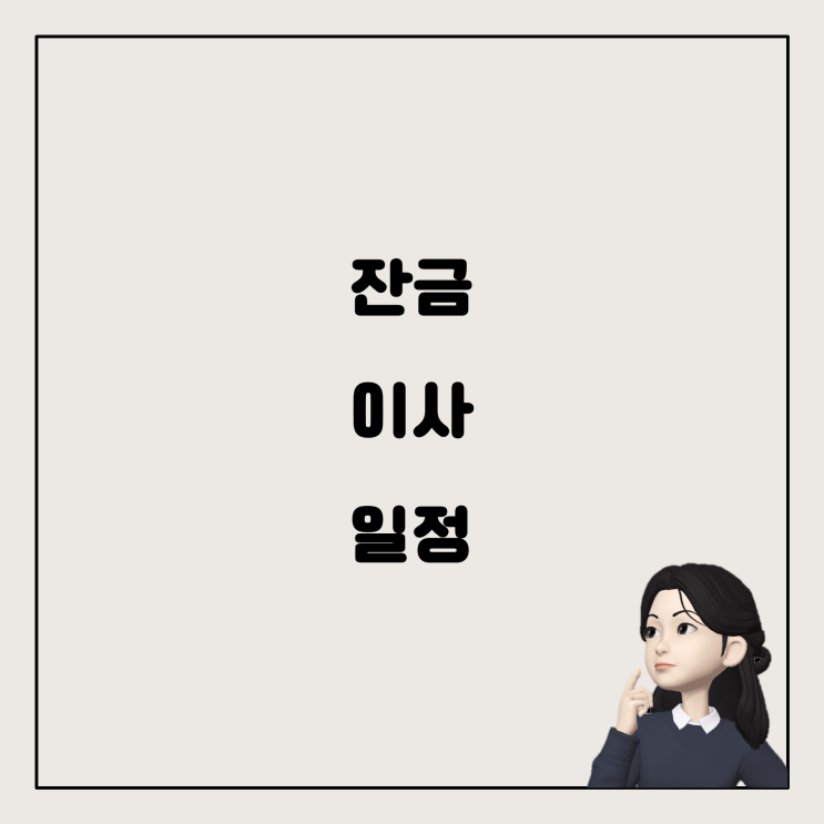  부동산 잔금 및 이사 일정 조율, 어떻게 하면 좋을까?