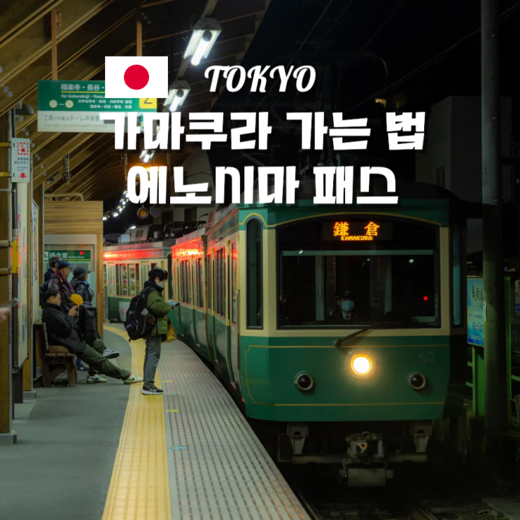  가마쿠라 여행 가는 법, 에노시마 패스 소개 및 비교