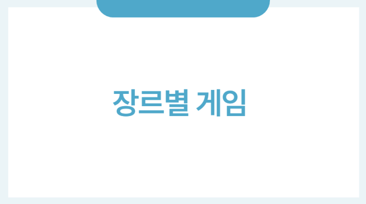 [장르별 게임 조사]