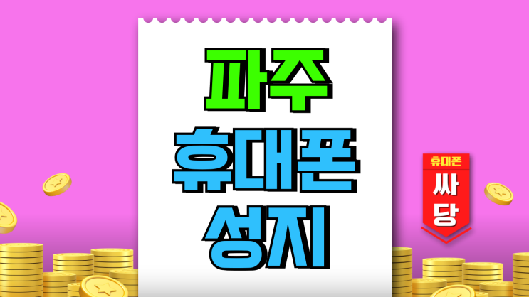 파주 휴대폰 성지 핸드폰 싸게 구매하는 방법 파주 휴대폰 성지 핸드폰 싸게 구매하는 방법