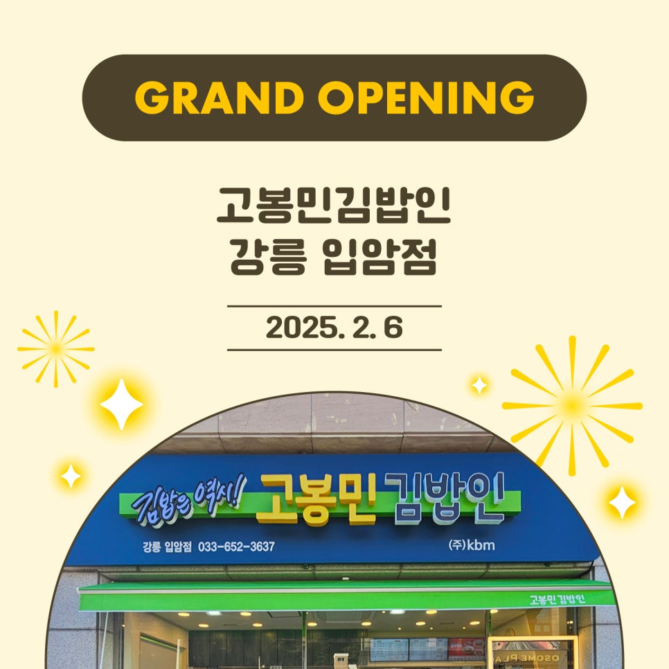 고봉민김밥인 강릉입암점 사진 1