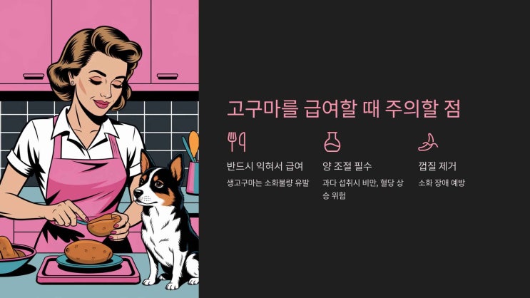  강아지에게 고구마 줘도 될까? 잘못 먹이면 위험!