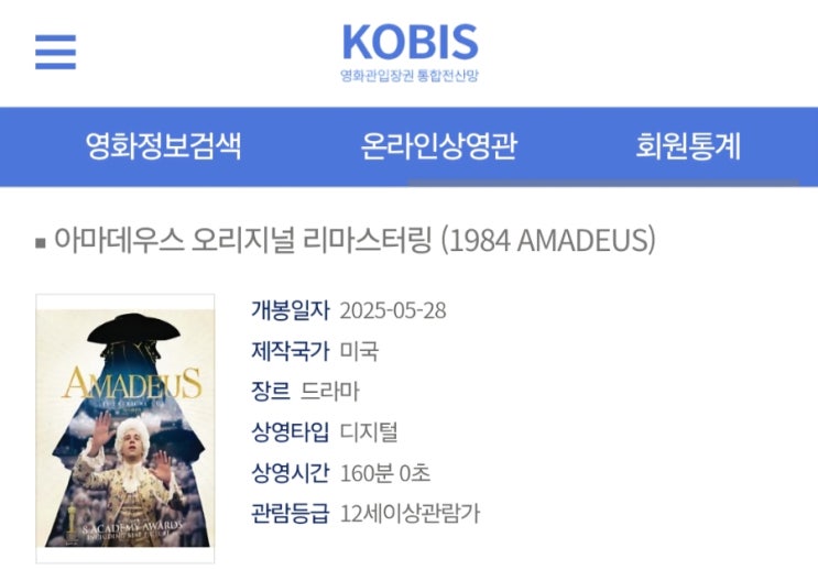  <아마데우스 오리지널 리마스터링> 개봉일 확정