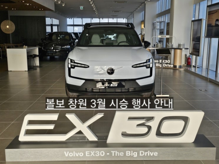  창원 볼보 전시장 'The Big Drive' EX30 특별 시승 이벤트 안내 볼보 창원 이재훈 대리