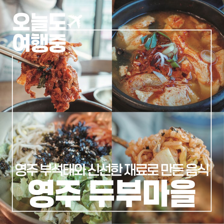  [영주 맛집] 부석태 청국장과 순두부, 건강한 한 끼 두부마을 택지 2호점