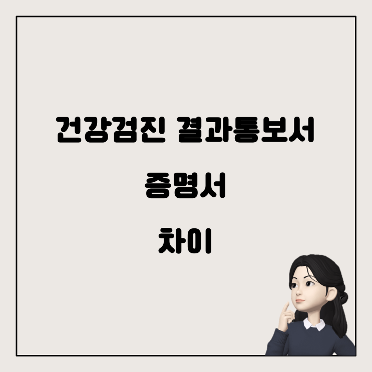  어린이집 입소를 위한 건강검진결과통보서, 건강검진증명서와의 차이점