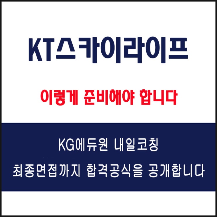  KT스카이라이프 채용 면접 컨설팅 학원, 면접 예상 질문 및 유형별 준비 방법과 체크리스트, KG에듀원 내일코칭