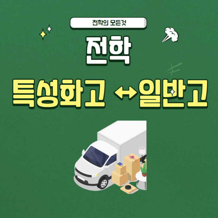  특성화고 ↔ 일반고로 전학