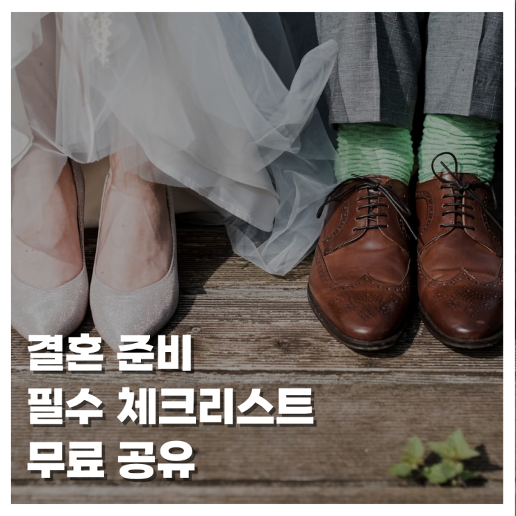  [WEDDING]결혼 준비 필수 체크리스트 무료 공유