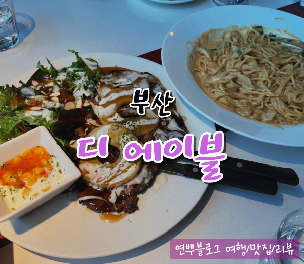  부산 광안리 파스타 맛집 디 에이블 뷰 맛집 추천