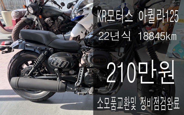 [전주오토바이] 2022년식 KR모터스 아퀼라125 차량 판매합니다.