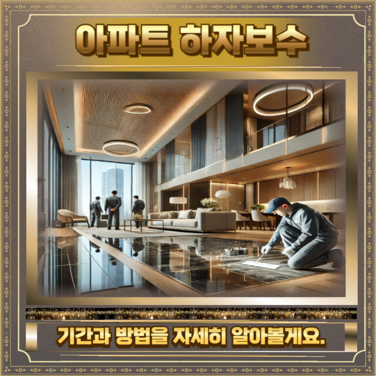  신축 아파트 하자보수 기간 방법