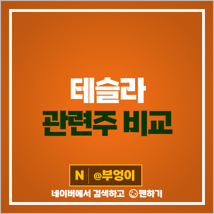 테슬라 관련주 엘지이노텍 만도 한온시스템 주가 성창오토텍 주식 테슬라 관련주 엘지이노텍 만도 한온시스템 주가 성창오토텍 주식