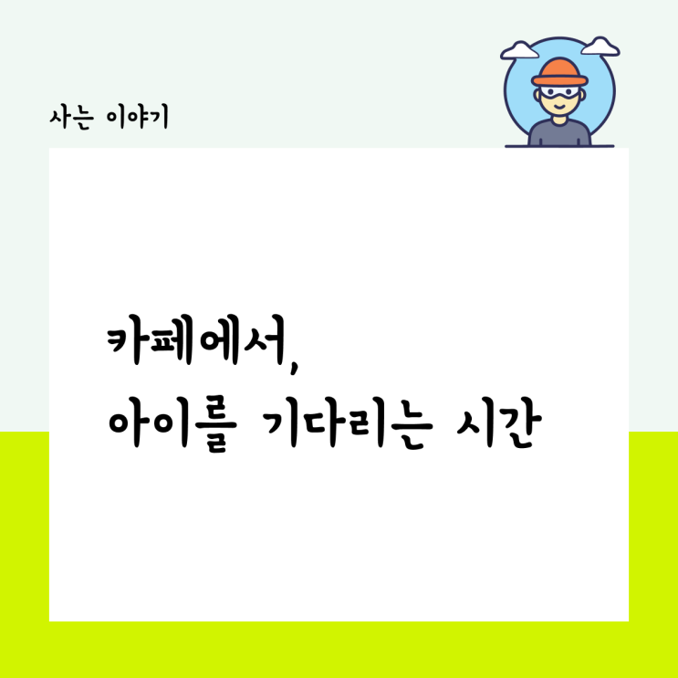  카페에서, 아이 학원을 기다리는 시간