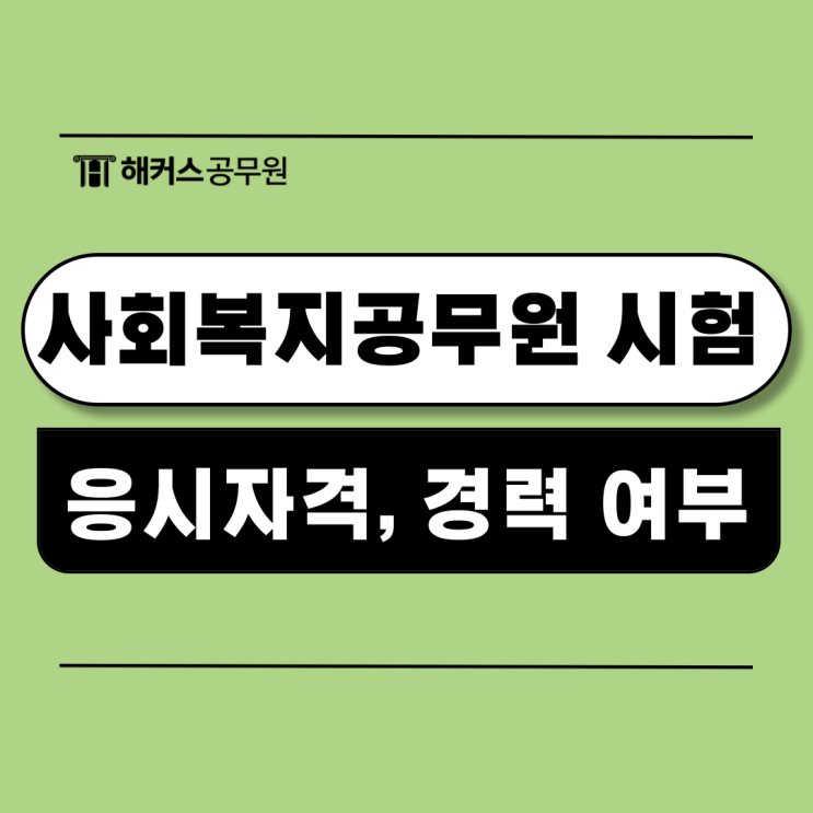  사회복지공무원시험 영어포함 시험과목, 경력 조건, 일정 알아보기