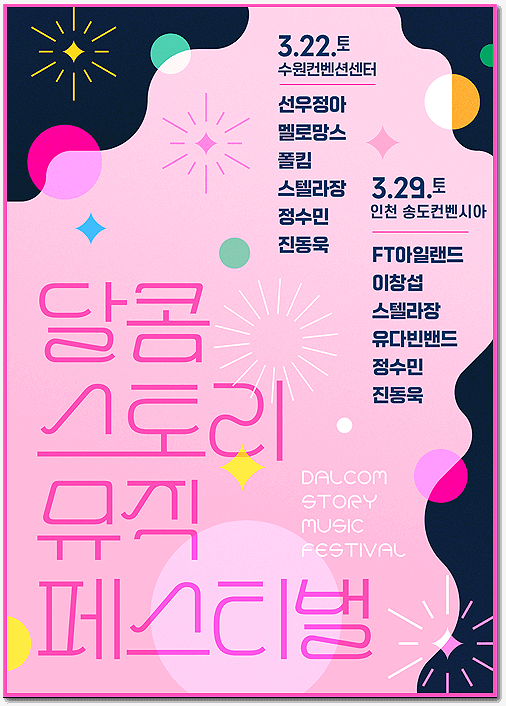  인천 : 달콤 스토리 뮤직 페스티벌 티켓 예매 (FT아일랜드/이창섭/스텔라장/유다빈밴드/정수민/진동욱 출연)