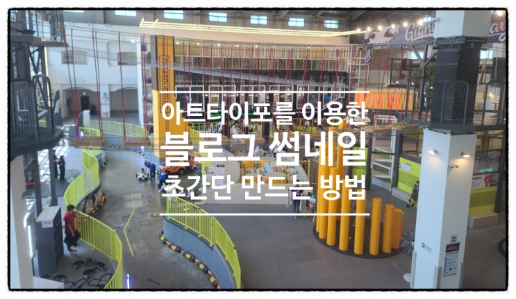  블로그 썸네일 만들기 아트타이포를 이용한 초간단 방법