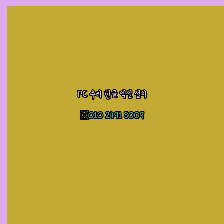  김천 컴퓨터수리 24시 한글 설치 엑셀 설치 캐드 설치