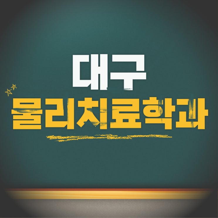  대구 물리치료학과, 낮은 성적을 극복하는 전략은?