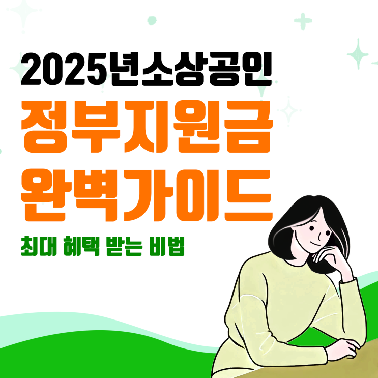  2025년 소상공인 지원금 철거박사 폐업지원팀 총정리 : 사업 재기 지원금 정책자금 및 저금리 융자
