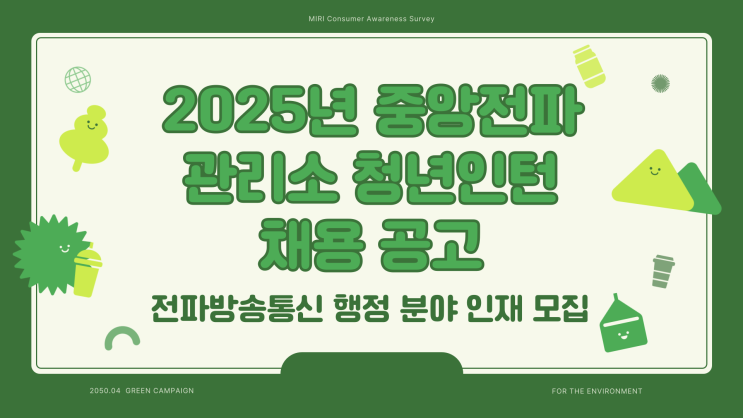  공무직 채용공고 - 과학기술정보통신부 중앙전파관리소 청년인턴~3.10