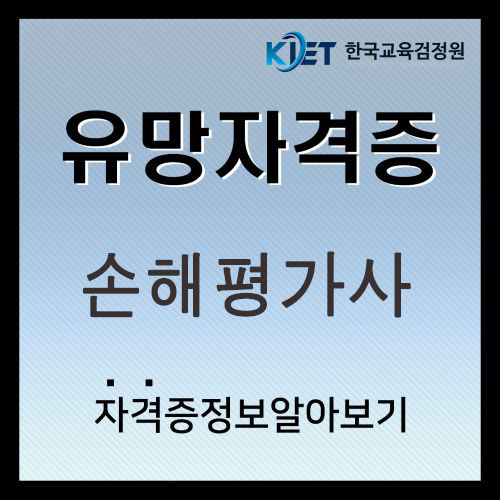  2025 손해평가사 시험일정 및 연봉 알아보기