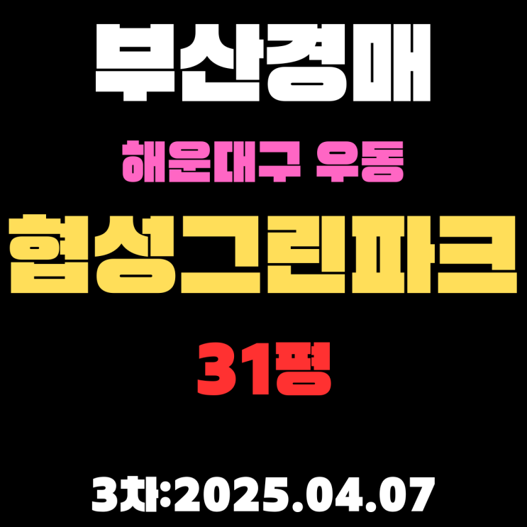  부산 해운대경매 우동 협성그린파크 아파트 31평 3차 입찰 정보/49% 반값 물건