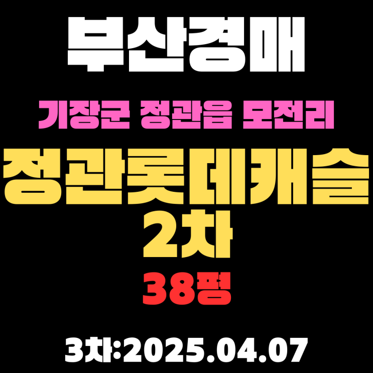  부산경매물건 기장군 정관읍 모전리 정관롯데캐슬2차 38평 반값 강력 추천 물건