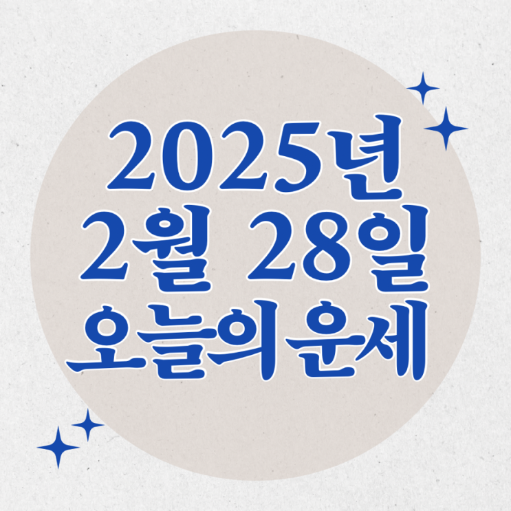  2025년 2월 28일 운세 오늘의운세 띠별운세