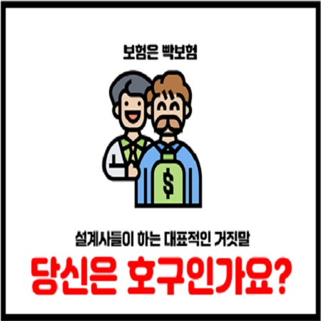  보험설계사의 속임수 고객을 호구로 만드는 보험광고 수법