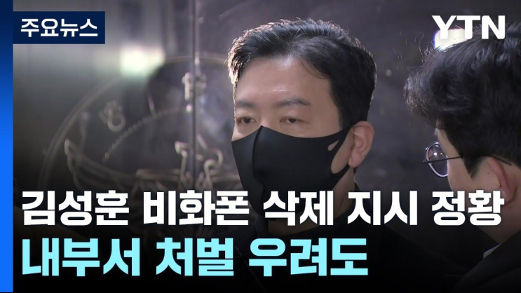 <b>김성훈 비화폰 삭제</b> 지시 정황...내부서 처벌 우려도 / YTN