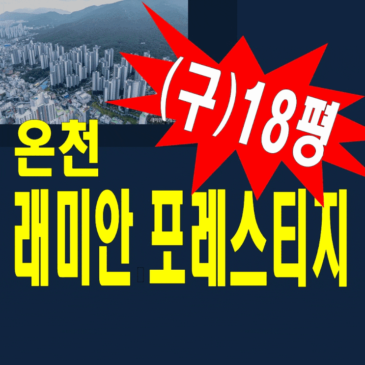  온천 래미안포레스티지 임대동 전세 분양전환 정보