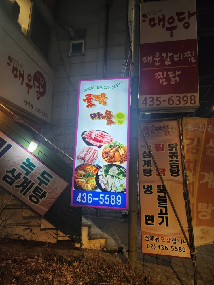  신내동 맛집,중랑구청 맛집,닭도리탕이 맛있는 골짝마을 닭한마리 추천합니다!