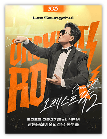  2025 이승철 콘서트 오케스트락2 안동 대전 전주 군포 투어공연 티켓 예매 방법