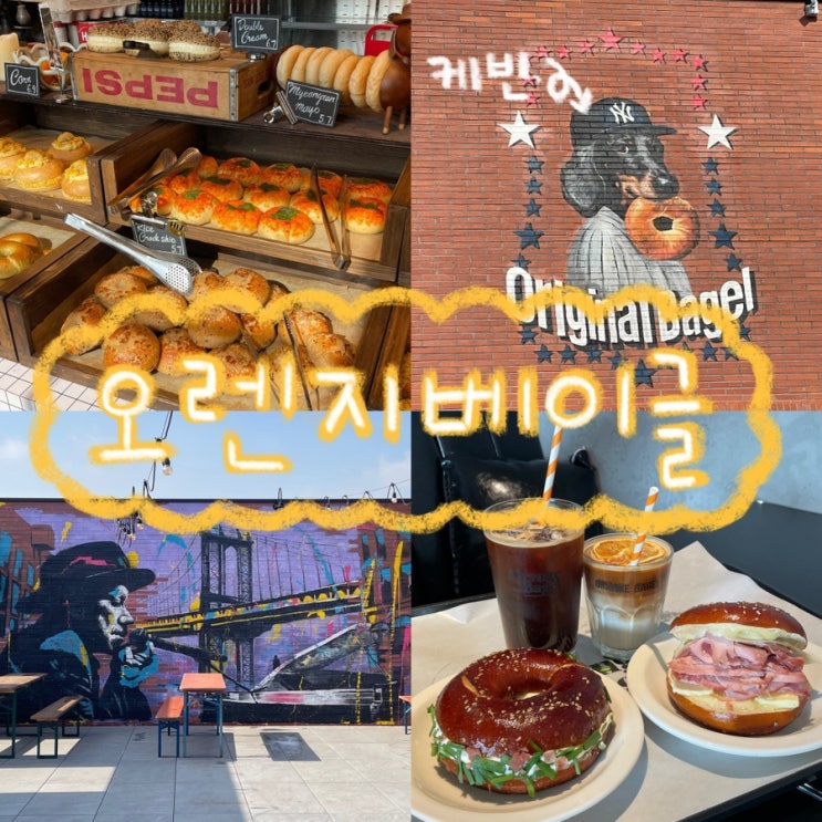 수원 고색동 대형카페 추천 마스코트 케빈이 귀여운 수원 베이글 맛집 ‘오렌지베이글’ 후기