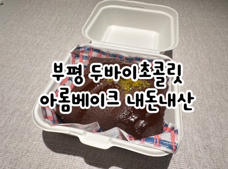 인천 부평 두바이초콜릿 아롬베이크 웨이팅해서 사온 내돈내산 후기
