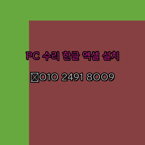  안동 컴퓨터수리 24시 한글 설치 엑셀 설치 캐드 설치