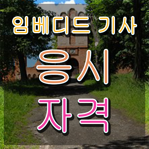  임베디드기사 응시자격 인강으로 간편하게 완료한 비법