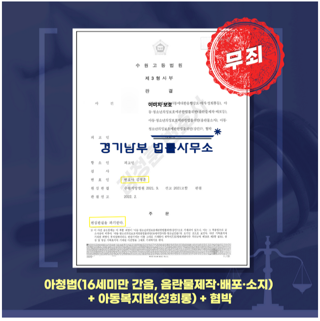  조건만남 아청법 처벌 수위는?