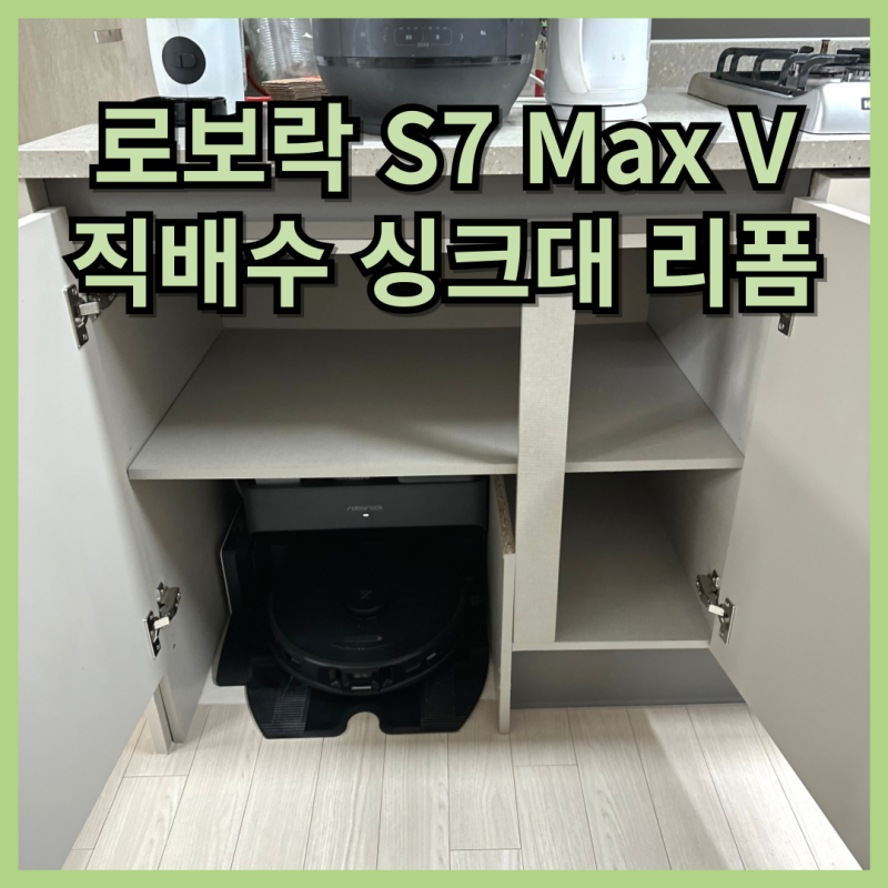 로보락 S7 Max V Ultra 주방 리폼 후 직배수연결