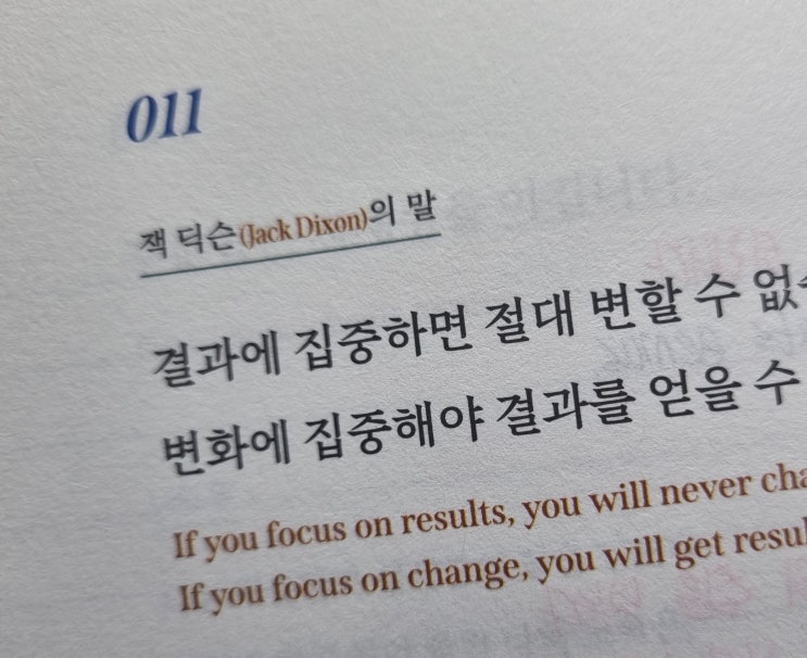 011 나는 결과보다 매 순간의 노력과 행동에 집중한다