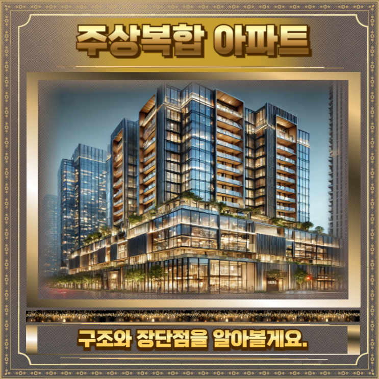  주상복합 아파트 장단점 사례