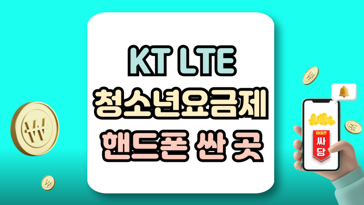  KT LTE 청소년 요금제 핸드폰 값싸게 알아보기