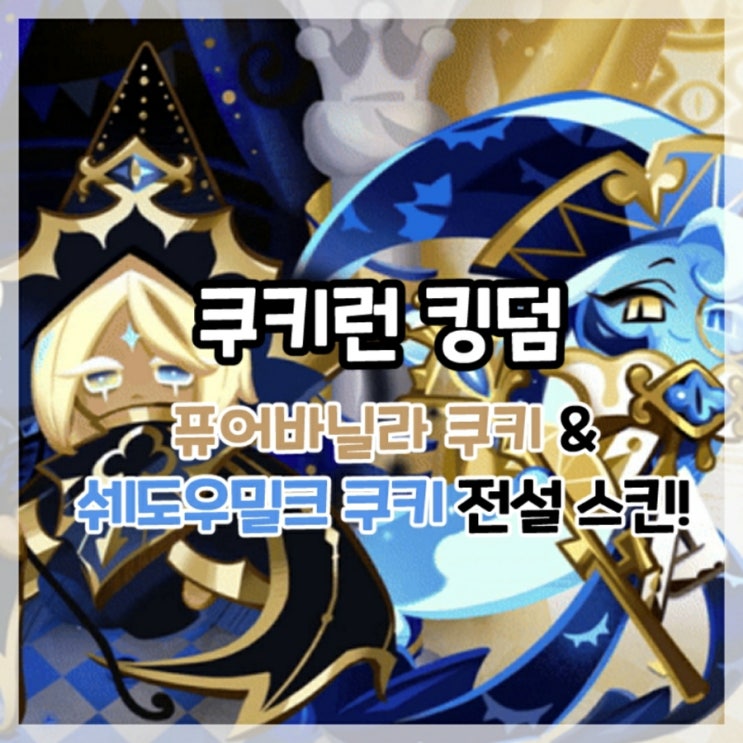  쿠키런 킹덤-퓨어바닐라 쿠키&쉐도우밀크 쿠키 전설 스킨 업데이트!