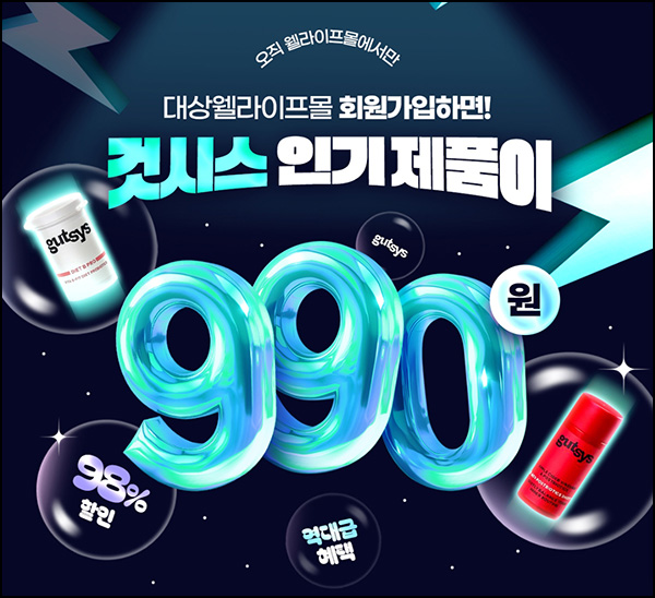 대상웰라이프 것시스 인기제품 990원딜(무배)신규 오전10시~03.04까지 대상웰라이프 것시스 인기제품 990원딜(무배)신규 오전10시~03.04까지